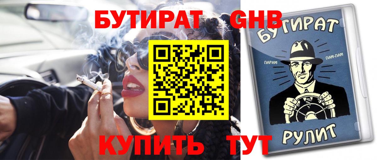 Ессентуки  Бутират BDO 33%  Вход с VPN 